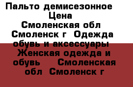 Пальто демисезонное Benetton › Цена ­ 1 200 - Смоленская обл., Смоленск г. Одежда, обувь и аксессуары » Женская одежда и обувь   . Смоленская обл.,Смоленск г.